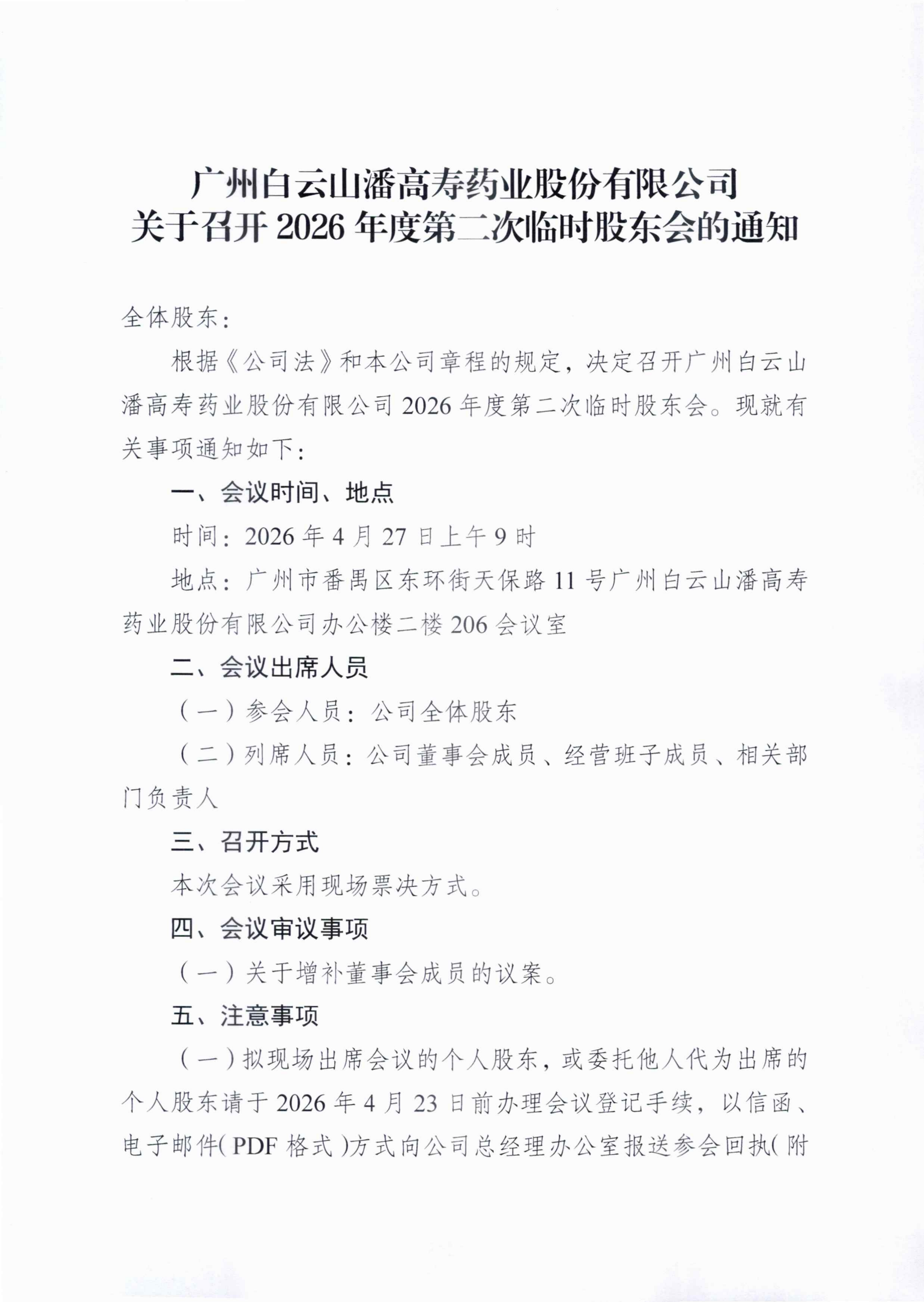 1：廣州白云山潘高壽藥業(yè)股份有限公司關(guān)于召開(kāi)2026年度第二次臨時(shí)股東會(huì)的通知_01_副本.png