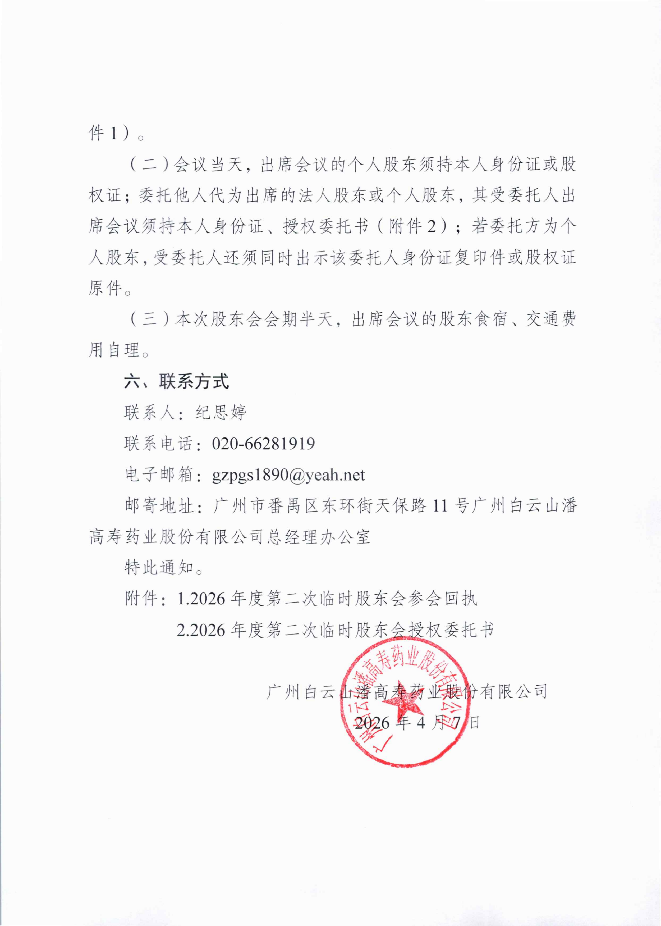 2：廣州白云山潘高壽藥業(yè)股份有限公司關(guān)于召開(kāi)2026年度第二次臨時(shí)股東會(huì)的通知_02_副本.png