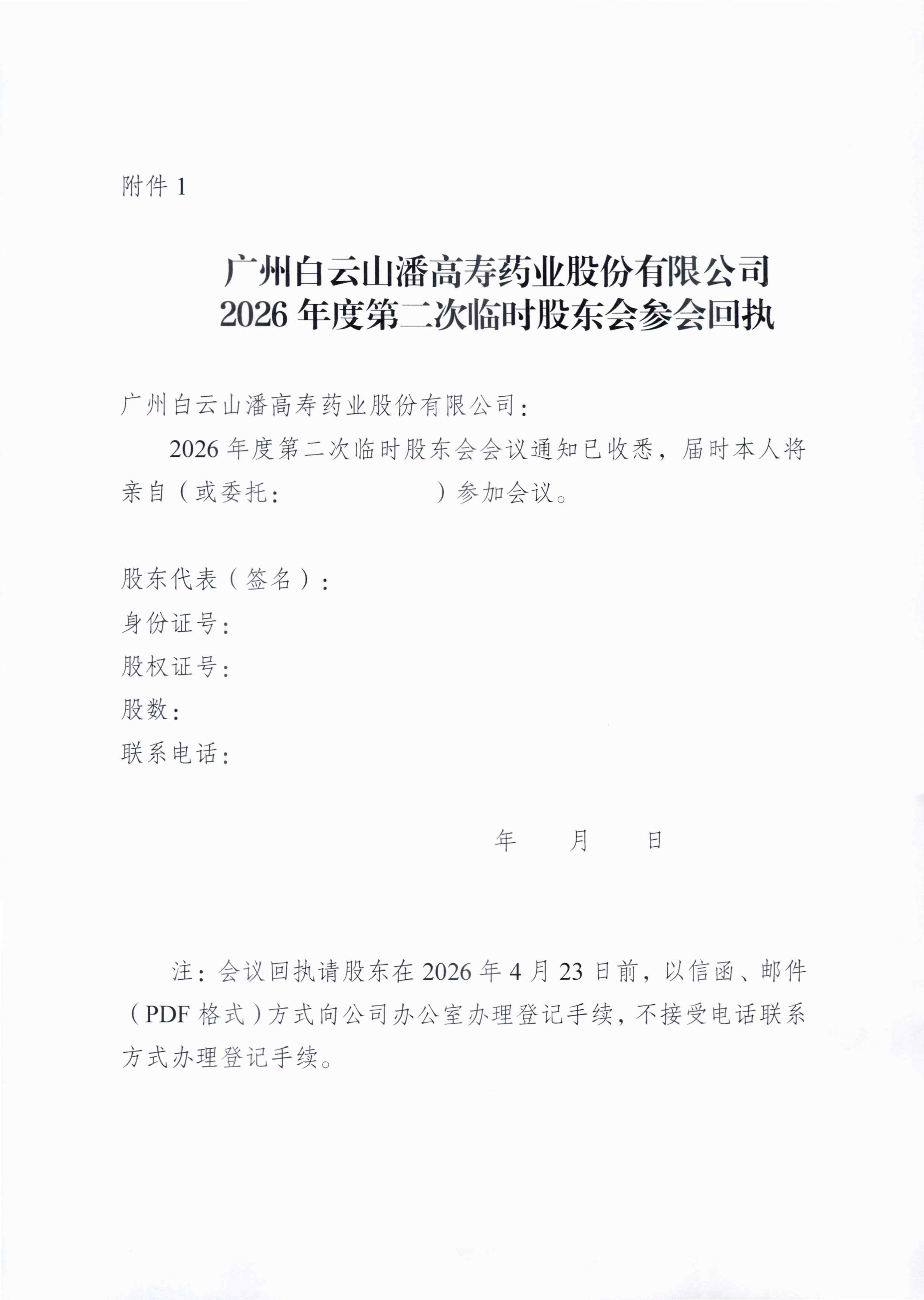 3：廣州白云山潘高壽藥業(yè)股份有限公司關(guān)于召開(kāi)2026年度第二次臨時(shí)股東會(huì)的通知_03.png